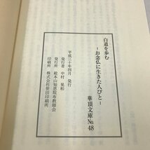 NA/L/白道を歩む お念仏に生きた人びと/総本山知恩院布教師会/平成30年4月発行/華頂文庫No.48/宗教 仏教_画像2