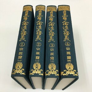 NB/L/日蓮聖人御遺文講義第1巻～第4巻/宗要篇1～4/4冊セット/日本仏書刊行会/昭和57年～昭和59年重版発行/宗教 仏教