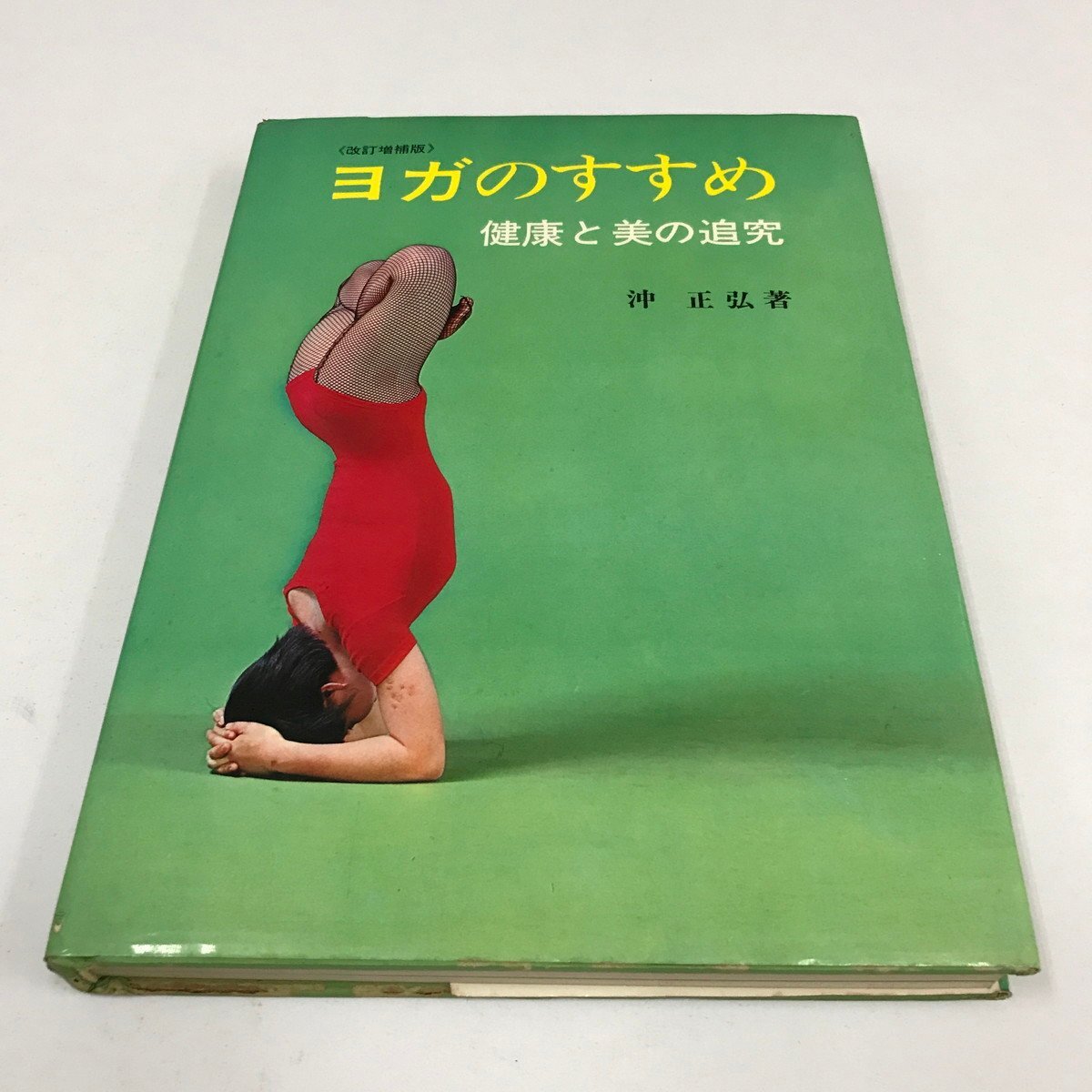 2024年最新】Yahoo!オークション -#ヨガ(健康と医学)の中古品・新品 