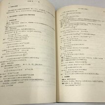 NA/L/マンニング流速公式の数表と水路の水理計算法/著:川上謙太郎/理工図書/昭和47年5版発行/傷みあり_画像5