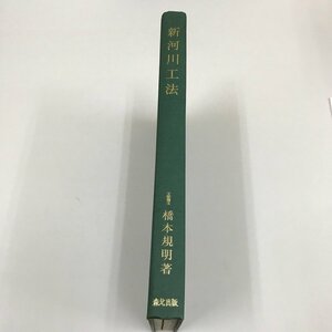 NA/L/新河川工法/著:工学博士 橋本規明/発行:森北出版/昭和31年初版発行/函、カバー欠/水源および山間部においてとるべき処理など/傷みあり