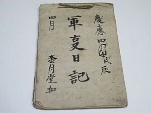 戊辰戦争　軍事日記　1冊　慶應4年4月8日～5月5日◆江戸期 日誌 記録 古文書 貴重資料