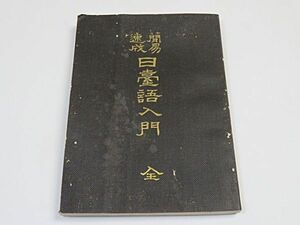 大正期　台湾語資料　「簡易達成　日台語入門」　1冊　1913年　台湾語通信研究会発行◆戦前 語学 貴重資料