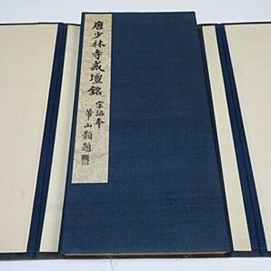 戦前 宋拓本 唐少林寺戒壇銘 全一帖 1937年 西東書房◆中国 書道 折本 拓本 古書の画像2