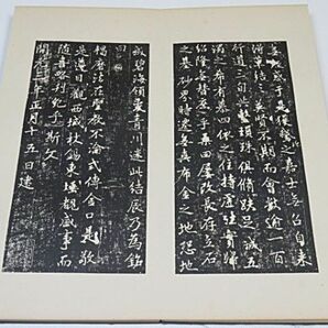 戦前 宋拓本 唐少林寺戒壇銘 全一帖 1937年 西東書房◆中国 書道 折本 拓本 古書の画像4