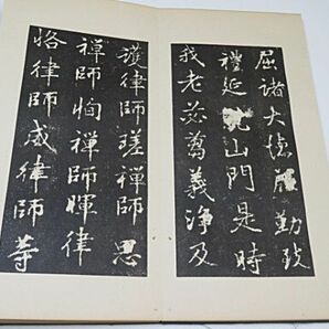 戦前 宋拓本 唐少林寺戒壇銘 全一帖 1937年 西東書房◆中国 書道 折本 拓本 古書の画像9