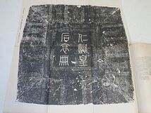 戦前　遼陵石刻集録　上・下　2冊揃い　国立奉天図書館編　康徳元年（1934） 奉天省公署印刷局◆中国 書道 拓本 漢籍 古書 唐本_画像6