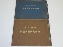 戦前　特別大演習写真帖　２冊まとめて　昭和2年・５年◆帝国海軍 御召艦陸奥 観艦式 軍艦青葉 夕張 陸奥 長門 榛名 水雷戦隊 伊予丸 他_画像1