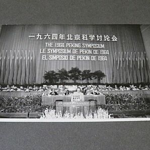 1964年 北京科学シンポジウム 写真帖 １冊◆中国 毛沢東 郭沫若 風景 古写真 資料の画像3