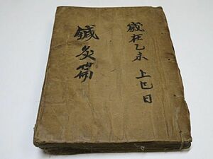 朝鮮古写本？　鍼灸篇 他　1冊◆医学書 古医書 中国 古書 古文書 漢籍 唐本