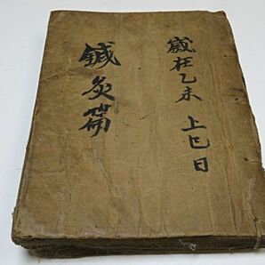 朝鮮古写本？ 鍼灸篇 他 1冊◆医学書 古医書 中国 古書 古文書 漢籍 唐本の画像1