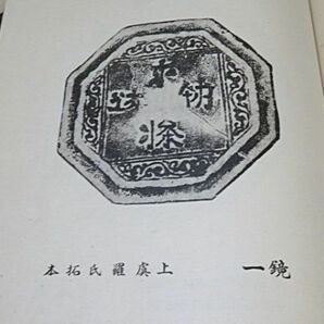 戦前 遼陵石刻集録 上・下 2冊揃い 国立奉天図書館編 康徳元年（1934） 奉天省公署印刷局◆中国 書道 拓本 漢籍 古書 唐本の画像8