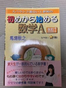 スバラシク面白いと評判の初めから始める数学Ａ （スバラシク面白いと評判の） （改訂７） 馬場敬之／著