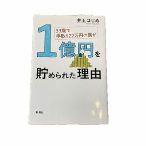 ３３歳で手取り２２万円の僕が１億円を貯められた理由　井上はじめ