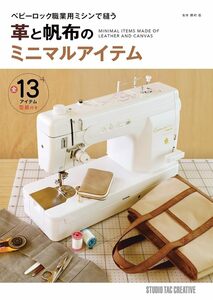 【新品】革と帆布のミニマルアイテム ベビーロックミシンで縫う 定価2,700円