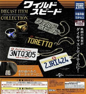 ワイルドスピード ダイキャストアイテムコレクション 全5種 ゴールド 送料無料 ガチャ