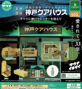 日帰り温泉とカプセルホテル 天然温泉 神戸クアハウス 全5種 送料無料 ガチャ