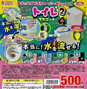 本当に流せる！スーパーギミック！トイレマスコット2 全5種 送料無料 ガチャ