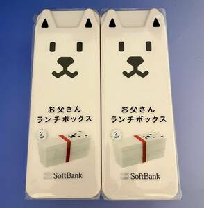 SoftBank ソフトバンク　お父さん　ランチボックス　2個