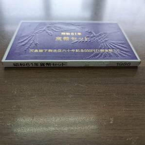 [未使用/訳あり] 1986年 昭和61年 ミントセット 貨幣セット 天皇陛下御在位60周年記念500円貨入 額面1166円 記念硬貨 記念貨幣 同梱可の画像9