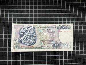 [同梱可] ギリシャ 旧紙幣 50ドラクマ(ポセイドン神) ヨーロッパ 外国紙幣 コレクション 世界の紙幣 911