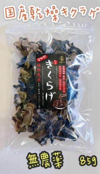 福岡県産　乾燥きくらげ85ｇ　国産無農薬　送料無料