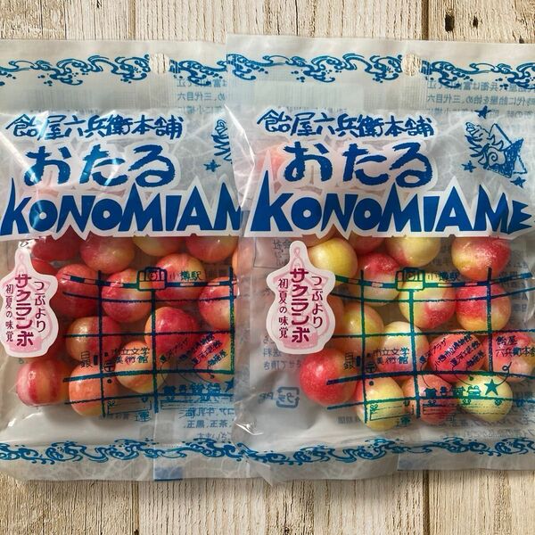北海道限定 おたる 好み飴 つぶよりサクランボ 2袋セット 飴谷製菓 懐かし飴