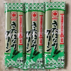 北海道産 マルナカ きたほなみ グリーン麺 3袋セット