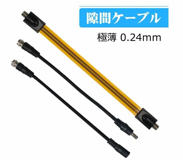 防犯カメラ、隙間ケーブル、フラットケーブル、F型、窓から屋外に、ベランダ、サッシ