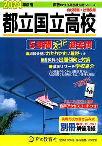 【過去問】都立国立高校　2024年度用（5年間）