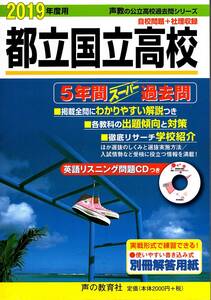 【過去問】都立国立高校　2019年度用（5年間）