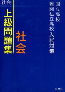 【2冊セット】上級問題集社会　+ 最高水準問題集社会