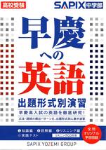 【SAPIX 2冊セット】早慶への英語・数学_画像1