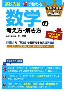 佐鳴予備校の合格講座　高校入試　塾で教わる数学の考え方・解き方