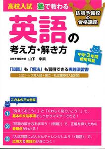 佐鳴予備校の合格講座　高校入試　塾で教わる英語の考え方・解き方