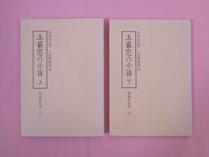 『 玉霰窓の小篠　上・下　まとめて2冊セット　勉誠社文庫 50/51 』 中島広足 土屋博映/解説