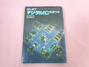 『 はじめてデジタルICを使う本 』 奥沢清吉/著 誠文堂新光社