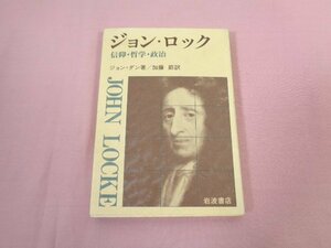 『 ジョン・ロック 信仰・哲学・政治 』 ジョン・ダン/著 加藤節/訳 岩波書店