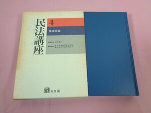 ★初版 『 民法講座 ４ 債権総論 』 星野英一 有斐閣