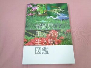 ★初版 『 静岡県田んぼの生き物図鑑 』 静岡県農林技術研究所/編・発行