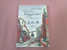 『 長崎の鐘 』 永井隆 長崎如己の会_画像1