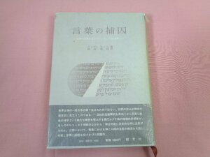 『 言葉の捕囚 』 アンドレ・ネエル/著 西村俊昭/訳 創文社