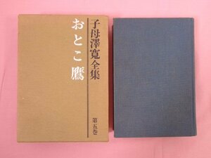 『 おとこ鷹　子母澤寛全集 5 』 講談社