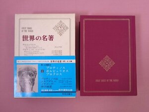 ★初版 付録付き 『 世界の名著 続2　プロティノス/ポルリュリオス/プロクロス 』 中央公論社