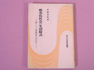 『 都市化社会の生活様式ー新しい人間関係を求めてー 』 高橋勇悦/著 学文社