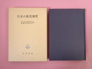 『 日本の救貧制度 』 日本社会事業大学救貧制度研究会/編 勁草書房