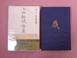 ★月報付き 『 上田秋成全集 第3巻　万葉集研究篇 2 』 中央公論社