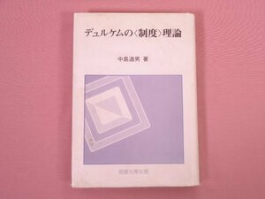 難あり『 デュルケムの＜制度＞理論 』 中島道男/著 恒星社厚生閣