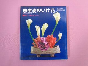 『 未生流のいけ花　講談社いけ花シリーズ　新花/格花のすべて 』 肥原康甫 講談社