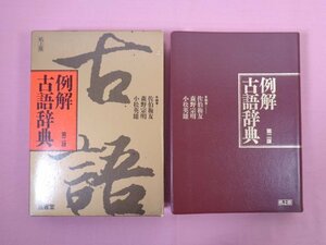 『 例解 古語辞典　第2版 机上版 』 佐伯梅友・森野宗明・小松英雄 三省堂